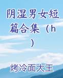 男男女女小说芥末