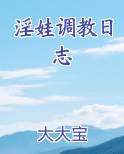 淫娃调教日志