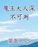 魔王大人深不可测