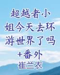 我想看超越者