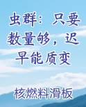虫群：只要数量够，迟早能质变最新