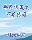 异界传说 小说