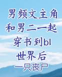 男主和男二在一起的穿书文