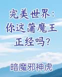 完美世界神猴王和蒲魔树