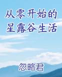 从零开始的星露谷生活