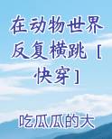在动物世界中精彩演员是谁