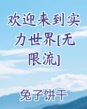 欢迎来到实力世界[无限流]