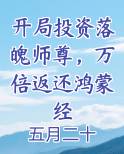 开局投资落魄师尊，万倍返还鸿蒙经