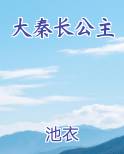 大秦长公主
