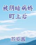 被病娇暗恋的日子