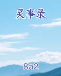 灵事录
