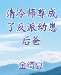 清冷师尊成了反派幼崽后爸小说全文免费阅读