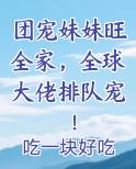 团宠妹妹旺全家，全球大佬排队宠！
