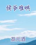 侯爷难哄完整版小说