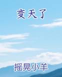 变天了