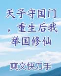 穿越异界主角说天子守国门君王