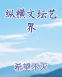 纵横文坛艺界