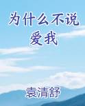 为什么不说爱我 英文