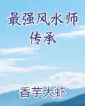 最强风水师传承