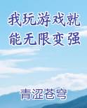 我玩游戏就能无限变强笔趣阁免费阅读