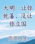 大明：让你就藩，没让你立国