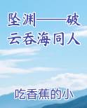 破云吞海落霞小说