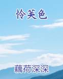 怜芙色