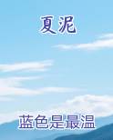 夏泥小说全文免费阅读