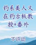 钓系美人百度百科