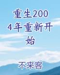 重生2004年重新开始完整版小说