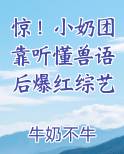 惊！小奶团靠听懂兽语后爆红综艺小说5200