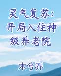 灵气复苏：开局入住神级养老院小说全文免费阅读