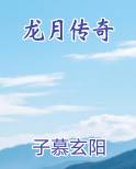 龙月演员 百科