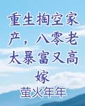 重生掏空家产,八零老太暴富又高嫁 第123章