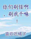 你们刷怪啊，刷我干嘛！