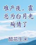 难产夜，霍总为白月光殉情了
