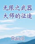 无限之武器大师的征途