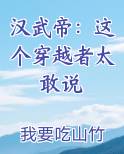汉武帝：这个穿越者太敢说