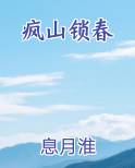 疯山锁春