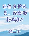 护林员