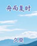 舟而复时