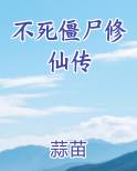 不死僵尸修仙传