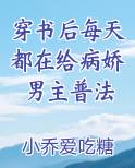 穿书后每天都在给病娇男主普法