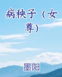 病秧子全文免费阅读