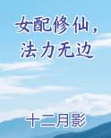 女配修仙，法力无边