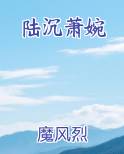 陆沉婉儿