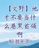 文野再也不想当coser了全文