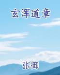 玄浑道章
