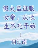 假太监征服女帝，从长生不死开始！
