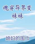 魂穿异界变妹妹